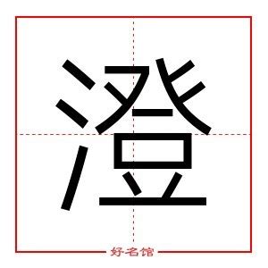 澄的五行|澄字的五行属什么